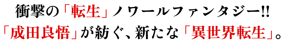 衝撃の「転生」ノワールファンタジー!!「成田良悟」が紡ぐ、新たな「異世界転生」。