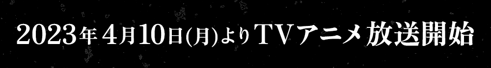 2023年4月10日(月)よりTVアニメ放送開始