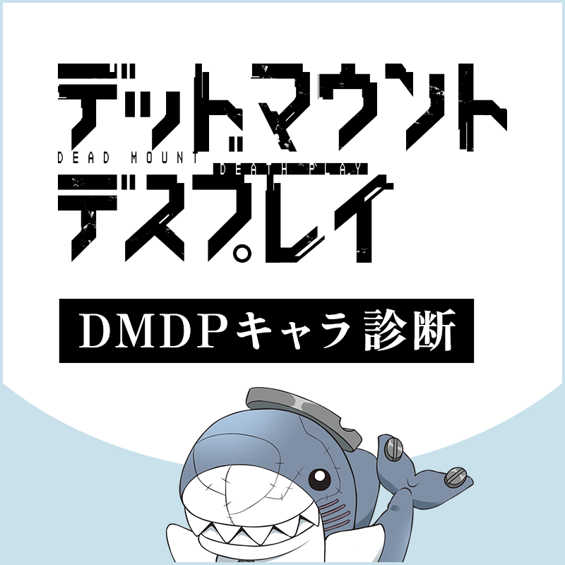 DMDPキャラ診断